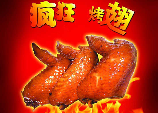 平远疯狂烤翅